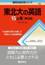 東北大の英語１５カ年［第８版］