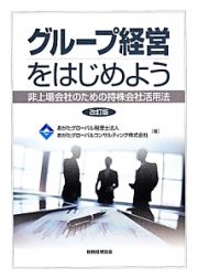 グループ経営をはじめよう＜改訂版＞