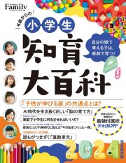 小学生知育大百科２０２４完全保存版