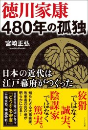 徳川家康　４８０年の孤独