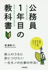 公務員１年目の教科書