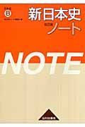 新・日本史ノート＜改訂版＞