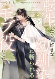 転生したら大好きな幼馴染に斬られるモブ役だった。（下）