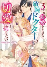 ３年後離婚するはずが、敏腕ドク