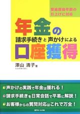 年金の請求手続きと声かけによる口座獲得