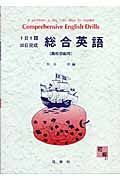 １日１題３０日完成　総合英語　高校初級用