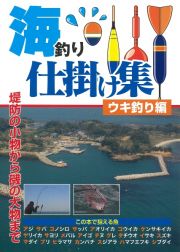 海釣り仕掛け集　ウキ釣り編