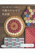 注目の編み地から定番まで手編みのおざぶ＜決定版＞