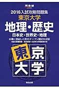 入試攻略問題集　東京大学　地理・歴史　日本史・世界史・地理　２０１６
