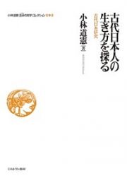 古代日本人の生き方を探る　小林道憲〈生命の哲学〉コレクション９