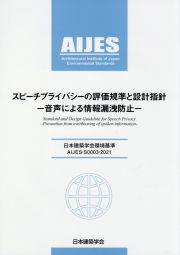 スピーチプライバシーの評価基準と設計指針ー音声による情報漏洩防止ー　日本建築学会環境基準ＡＩＪＥＳーＳ０００３ー２０２