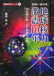 地球核力激震１０年