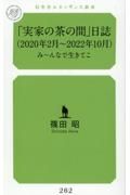 「実家の茶の間」日誌（２０２０年２月～２０２２年１０月）　み～んなで生きてこ