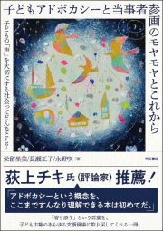 子どもアドボカシーと当事者参画のモヤモヤとこれから　子どもの「声」を大切にする社会ってどんなこと？