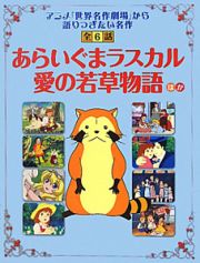 あらいぐまラスカル／愛の若草物語ほか　アニメ「世界名作劇場」から語り継ぎたい名作全６話