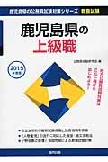 鹿児島県の公務員試験対策シリーズ　鹿児島県の上級職　教養試験　２０１５