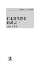 日本近代漁業経済史＜オンデマンド版＞（下）