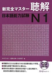 新・完全マスター　聴解　日本語能力試験　Ｎ１　ＣＤ付