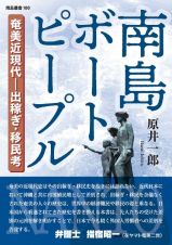 南島ボートピープル　奄美近現代ー出稼ぎ・移民考