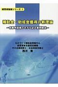 補助金・助成金獲得の新理論　経営者勉強シリーズ１