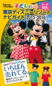 子どもといく　東京ディズニーリゾート　ナビガイド　２０１５－２０１６　シール１００枚つき