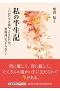 私の半生記～いかに生き抜いてこられたか、仲間達に支えられて～