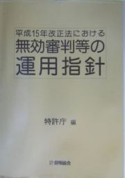 平成１５年改正法における無効審判等の運用指針