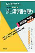 頻出漢字書き取り　大学入試　短期集中ゼミ　実戦編　２０１１