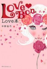 ＬＯＶＥ・ＢＯＮ－ＬＯＶＥ本－