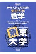 入試攻略問題集　東京大学　数学　河合塾ＳＥＲＩＥＳ　２０１８