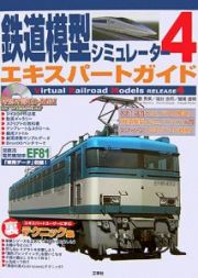 鉄道模型シミュレーター４エキスパートガイド