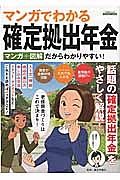 マンガでわかる確定拠出年金