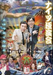 独演会　主は今来て今帰る。