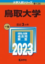 鳥取大学　２０２３