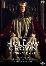 嘆きの王冠　ホロウ・クラウン　ヘンリー六世　第一部　【完全版】