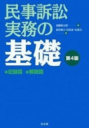 民事訴訟実務の基礎＜第４版＞　記録篇　解説篇