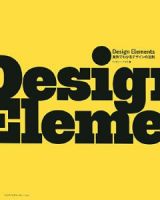 Ｄｅｓｉｇｎ　Ｅｌｅｍｅｎｔｓ