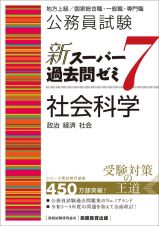 公務員試験新スーパー過去問ゼミ７　社会科学　地方上級／国家総合職・一般職・専門職