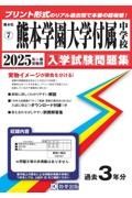 熊本学園大学付属中学校　２０２５年春受験用