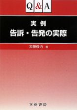 Ｑ＆Ａ　実例告訴・告発の実際