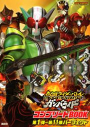 仮面ライダーバトル　ガンバライド　パーフェクトＢＯＯＫ　第１弾～第１１弾　コンプリート