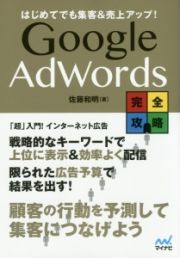 Ｇｏｏｇｌｅ　ＡｄＷｏｒｄｓ　完全攻略