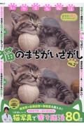 いやされ脳活　猫のまちがいさがし