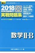 大学入試センター試験　実戦問題集　数学２・Ｂ　駿台大学入試完全対策シリーズ　２０１８