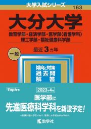 大分大学（教育学部・経済学部・医学部〈看護学科〉・理工学部・福祉健康科学部）　２０２３