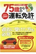 ここが変わった！７５歳からの運転免許