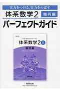 体系数学２　幾何編　パーフェクトガイド