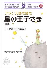 フランス語で読む星の王子さま　新版　音声ダウンロード