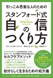 引っこみ思案な人のためのスタンフォード式　自信のつくり方