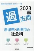 新潟県・新潟市の社会科過去問　２０２３年度版